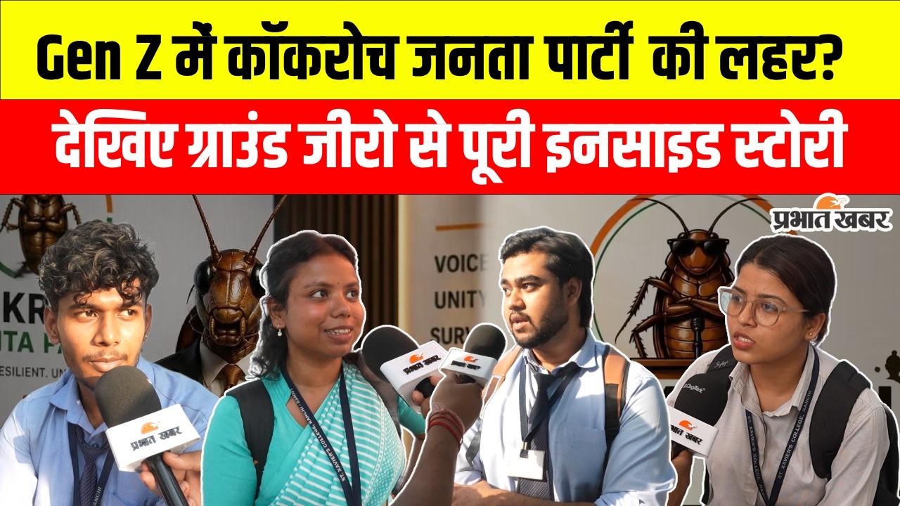 Cockroach Janta Party: Gen Z में कॉकरोच जनता पार्टी को क्यों मिल रहा भारी समर्थन? | Ground Report