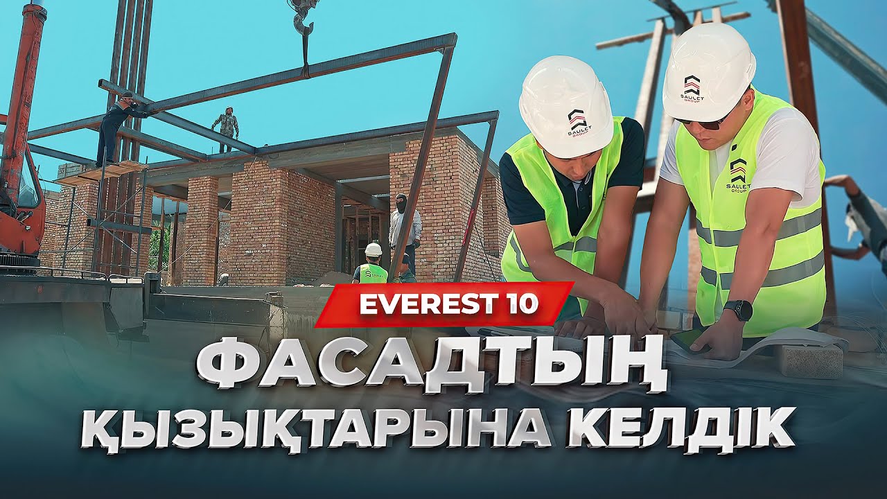 ФАСАДТЫҢ ҚЫЗЫҒЫ  🙋🏻‍♂️ EVEREST 10 серия