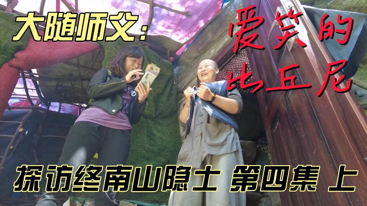 探秘终南山隐士--第四集（上）大随师父 爱笑的比丘尼