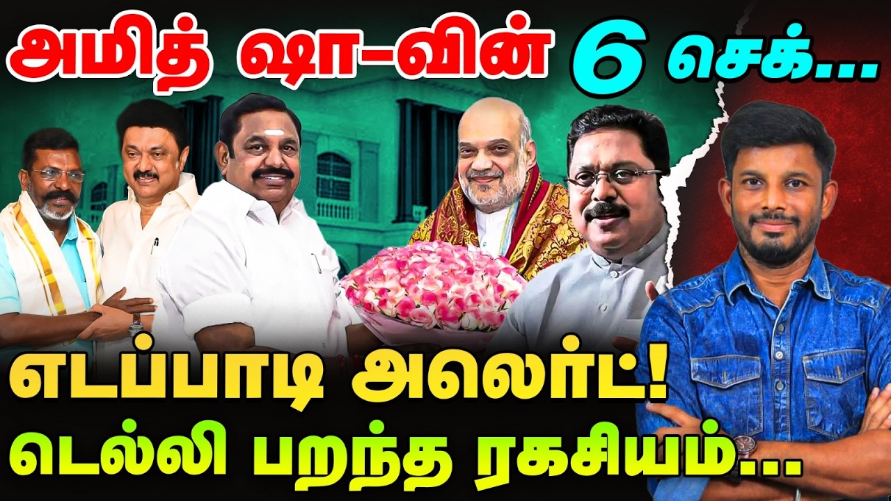 EPS மூவ்…அப்செட் TTV…டெல்லியில் அமித் ஷா பஞ்சாயத்து! | Elangovan Express