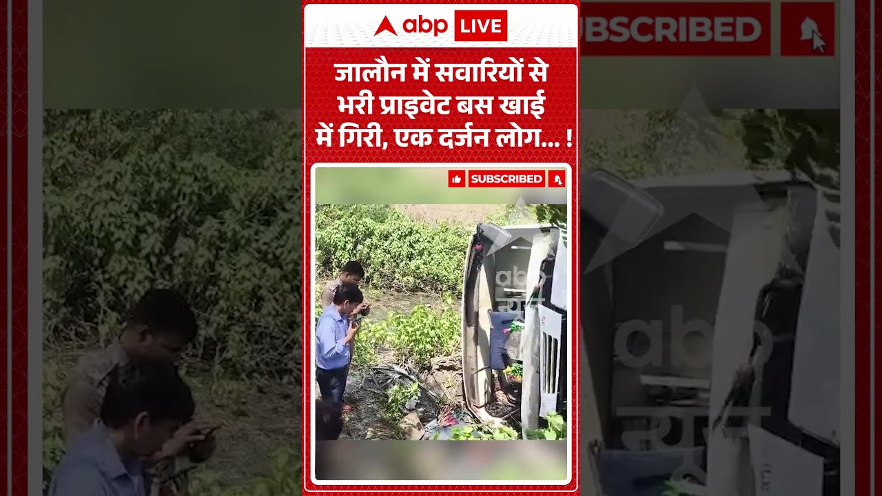 Viral Video : जालौन में सवारियों से भरी प्राइवेट बस खाई में गिरी, एक दर्जन लोग...! | #JalaunNews
