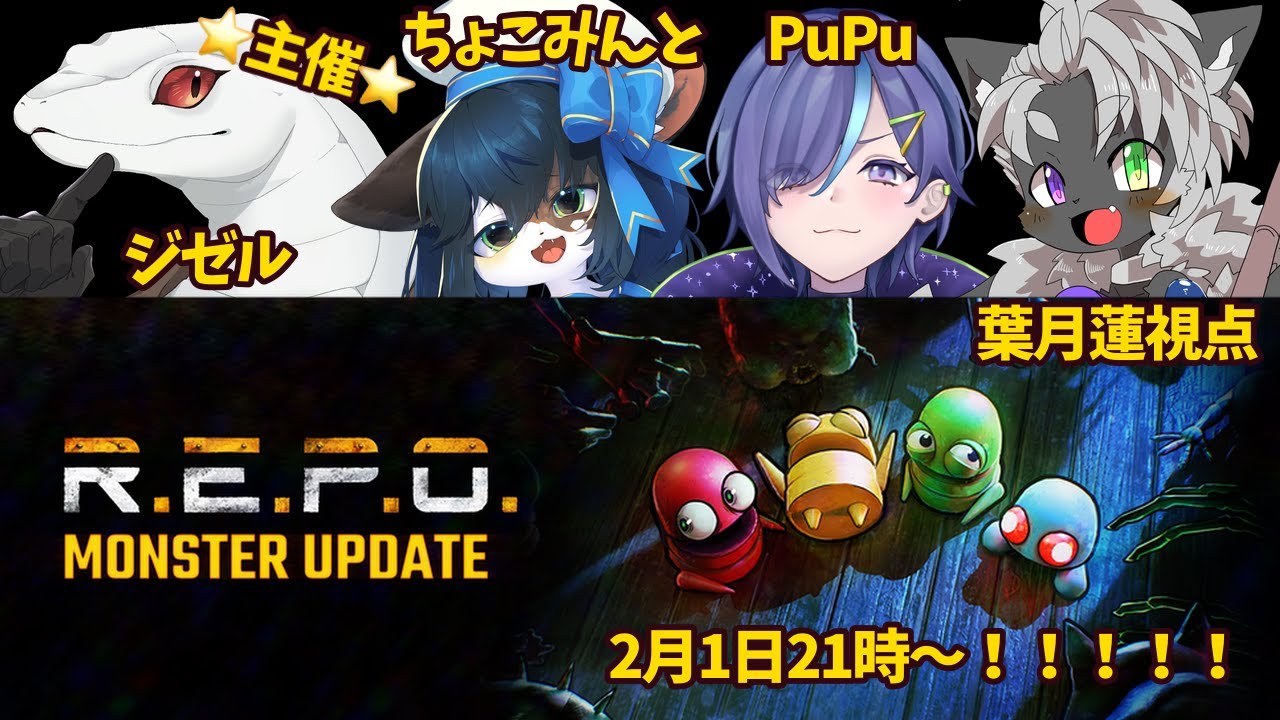 【#R.E.P.O. MONSTER UPDATE】はじめてのメンバーでやるぞおお！！！【葉月蓮視点】