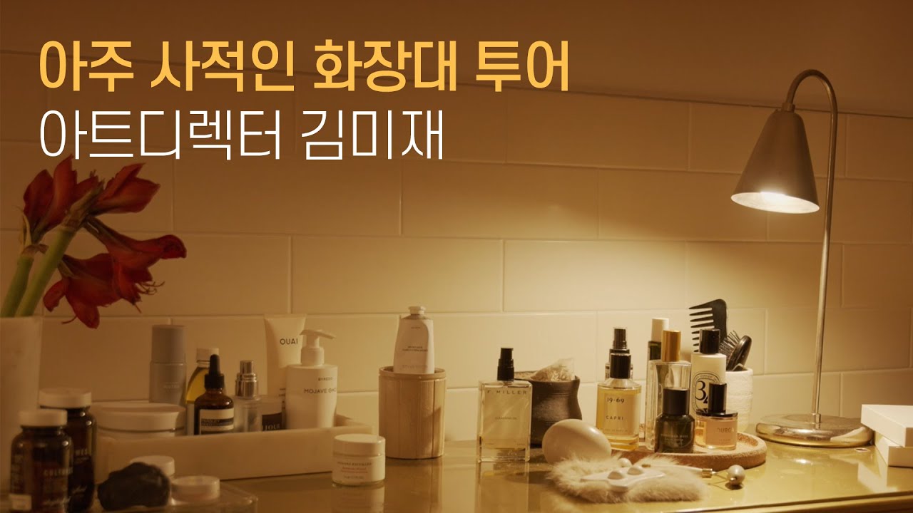 아트디렉터 김미재의 화장대를 엿보다