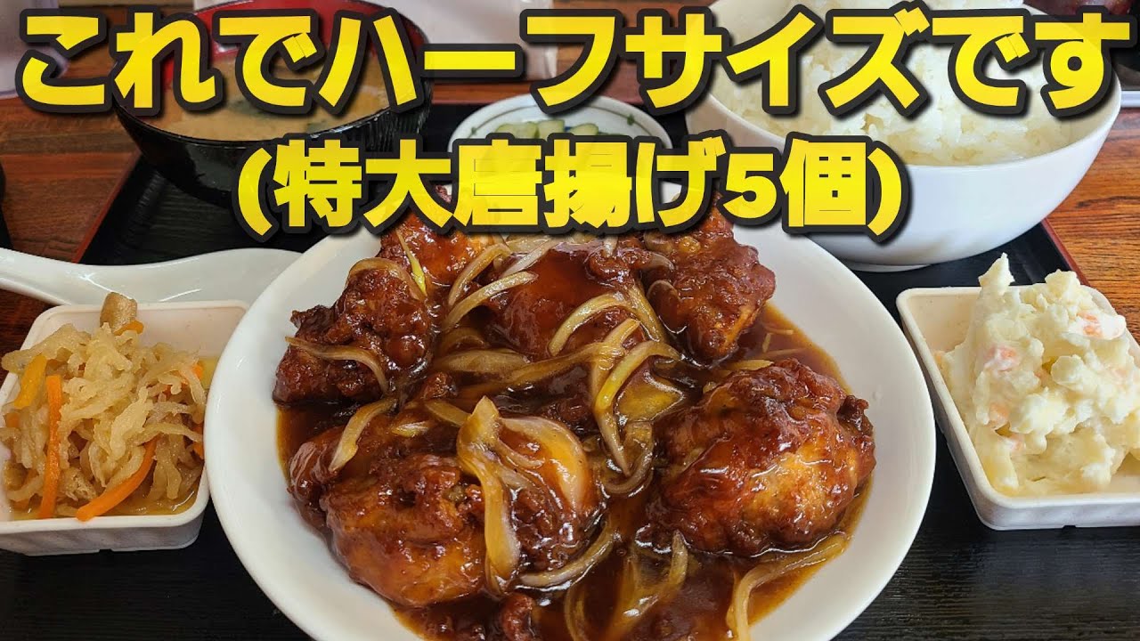 【千葉県千葉市 どさんこ】特大サイズのハーフ唐揚げ定食