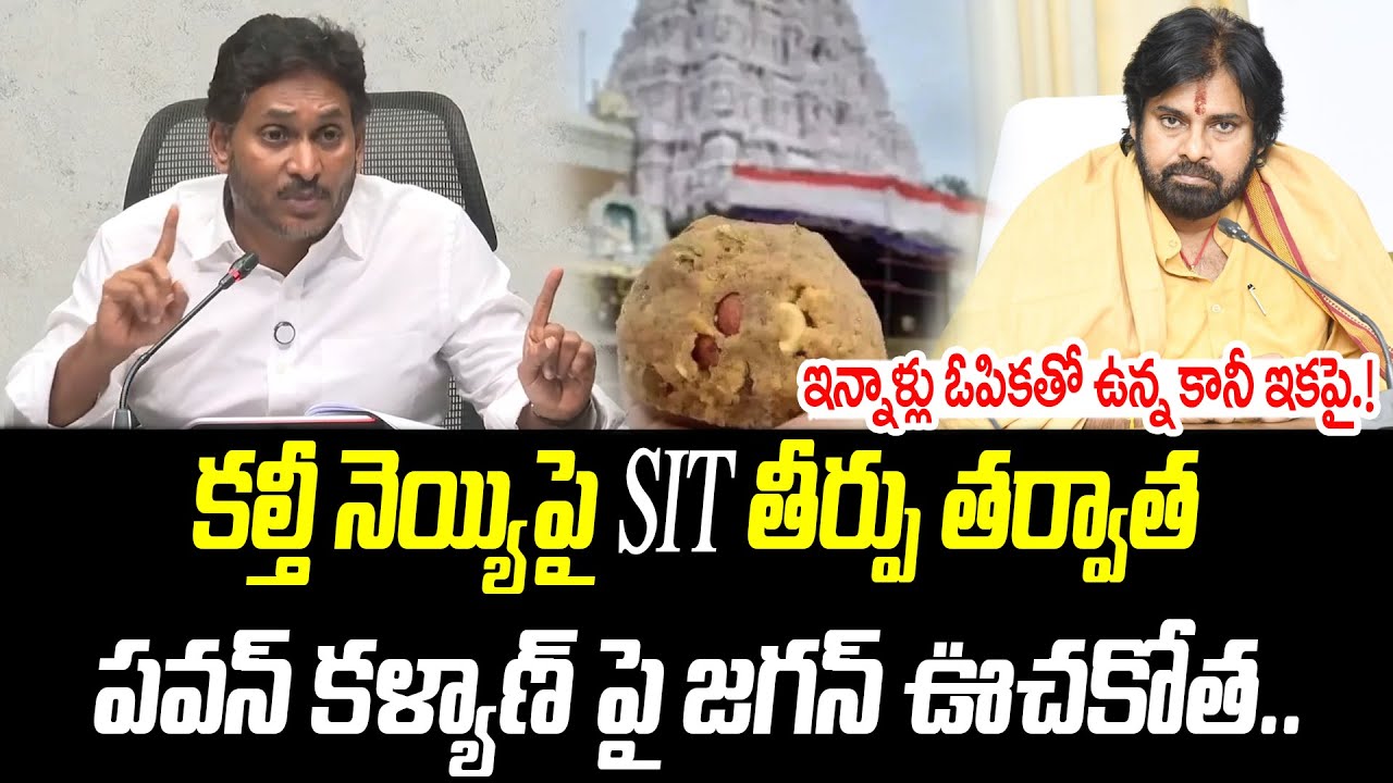 కల్తీ నెయ్యిపై SIT తీర్పు తర్వాత పవన్ కళ్యాణ్ పై జగన్ ఊచకోత.. | @PrajaChaithanyamPolitical