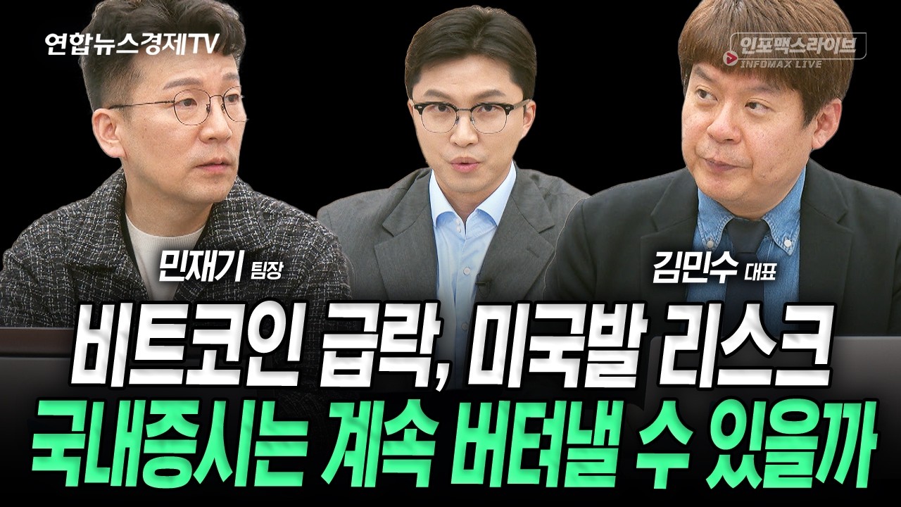 비트코인과 커지는 미국발 리스크, 국내증시 계속 버틸 수 있을까 (김민수, 민재기) | 인포맥스라이브 260223