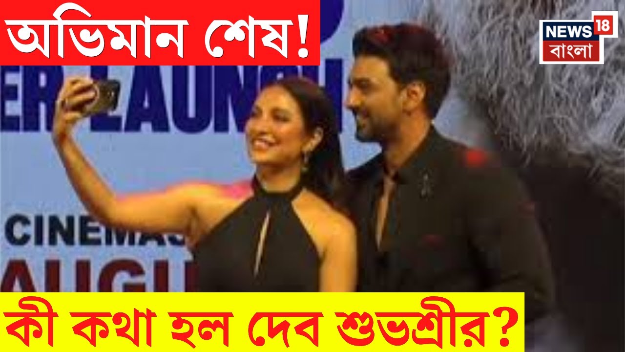 Dhumketu : ৪৪৪৪ দিন পর অভিমান ভুলে মুখোমুখি Dev - Subhashree ! প্রথম কী কথা হল?। Bangla News