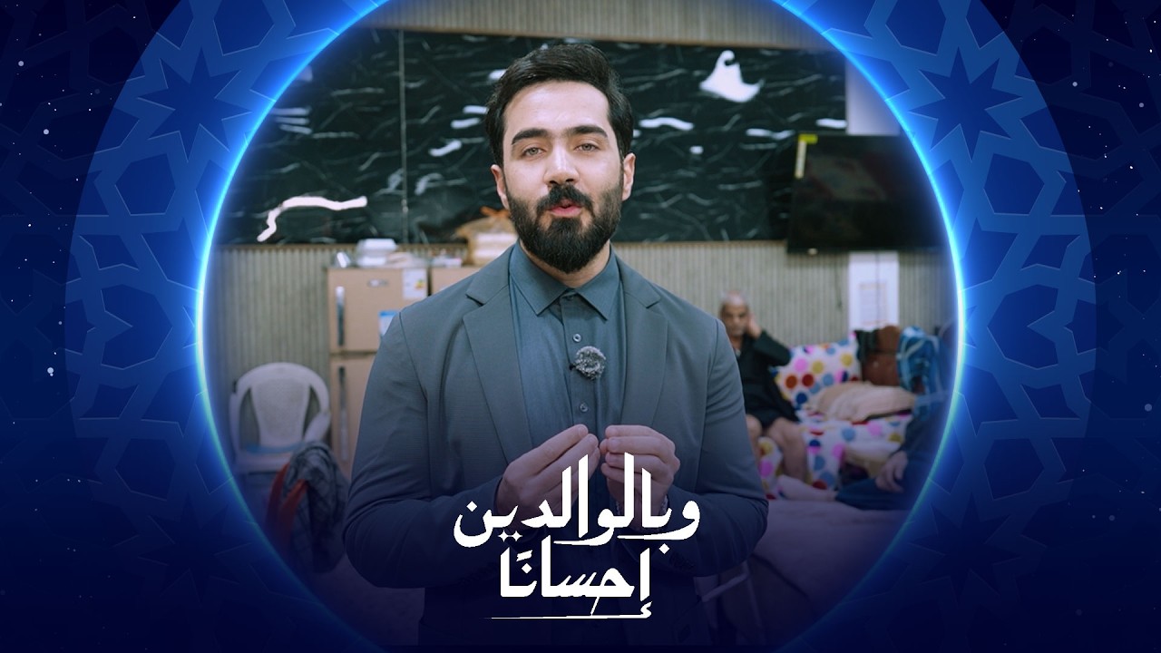 وبالوالدين إحساناً | الحلقة الخامسة