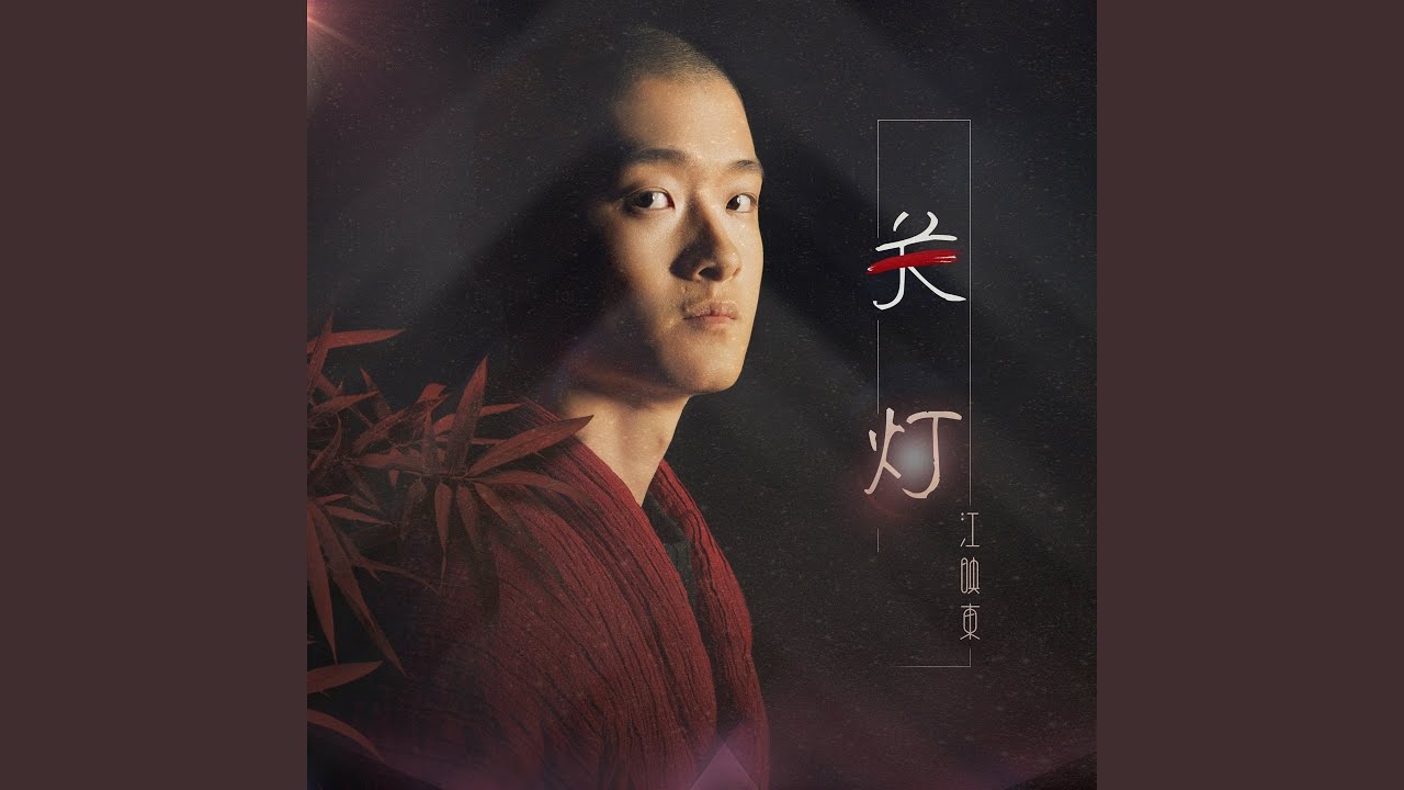 关灯