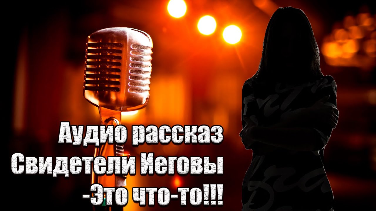 Такое не придумаешь. Реальная история о Свидетелях Иеговы