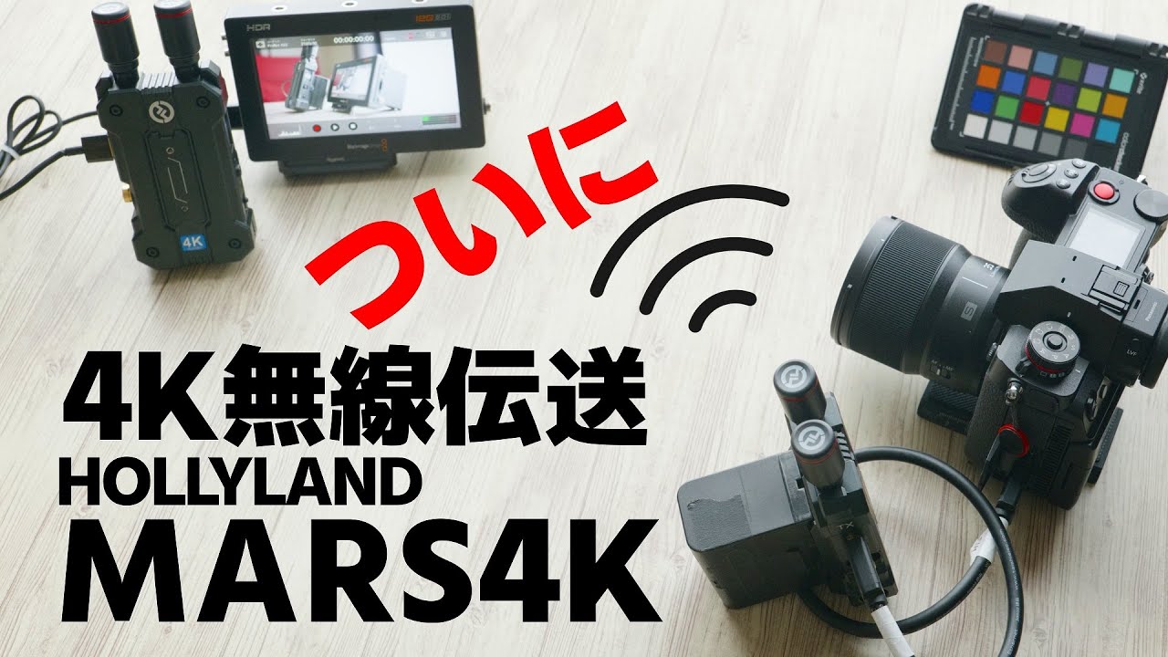 ついにワイヤレストランスミッターも4K時代 HOLLYLAND MARS4K