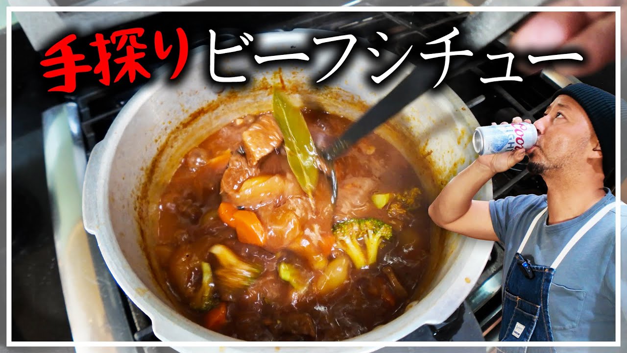 アメリカにデミ缶が売ってない！手作りでビーフシチューを作ってみせる！