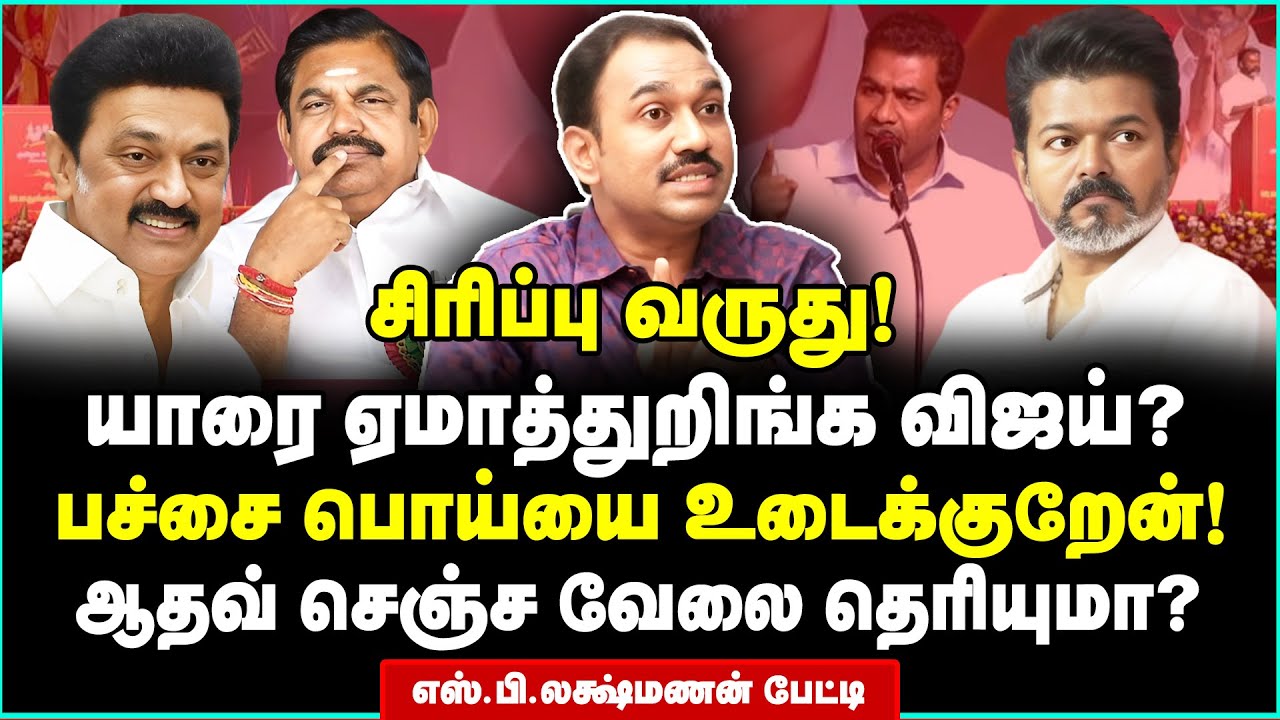 நீதிமன்றத்துக்கே விபூதியா? விஜய் பித்தலாட்டம் பற்றிய திடுக் ரிப்போர்ட்ஸ் | SP LAKSHMANAN Interview