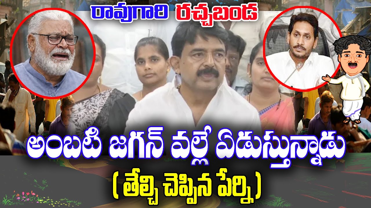 Raogari Rachabanda : Ambati Rambabu get arrested due to Jagan-Perni Nani | KKNewsTelugu