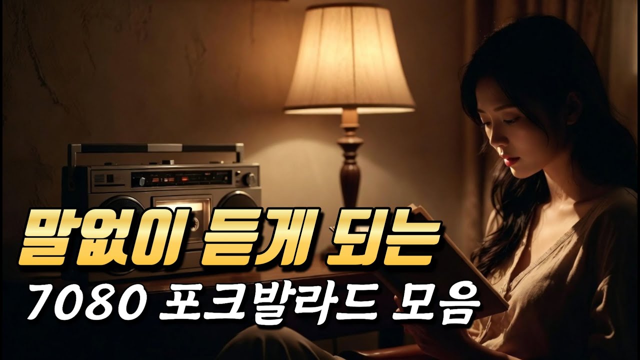 말없이 듣게 되는 남성 포크 발라드 모음 | 심야음악다방 Vol.3