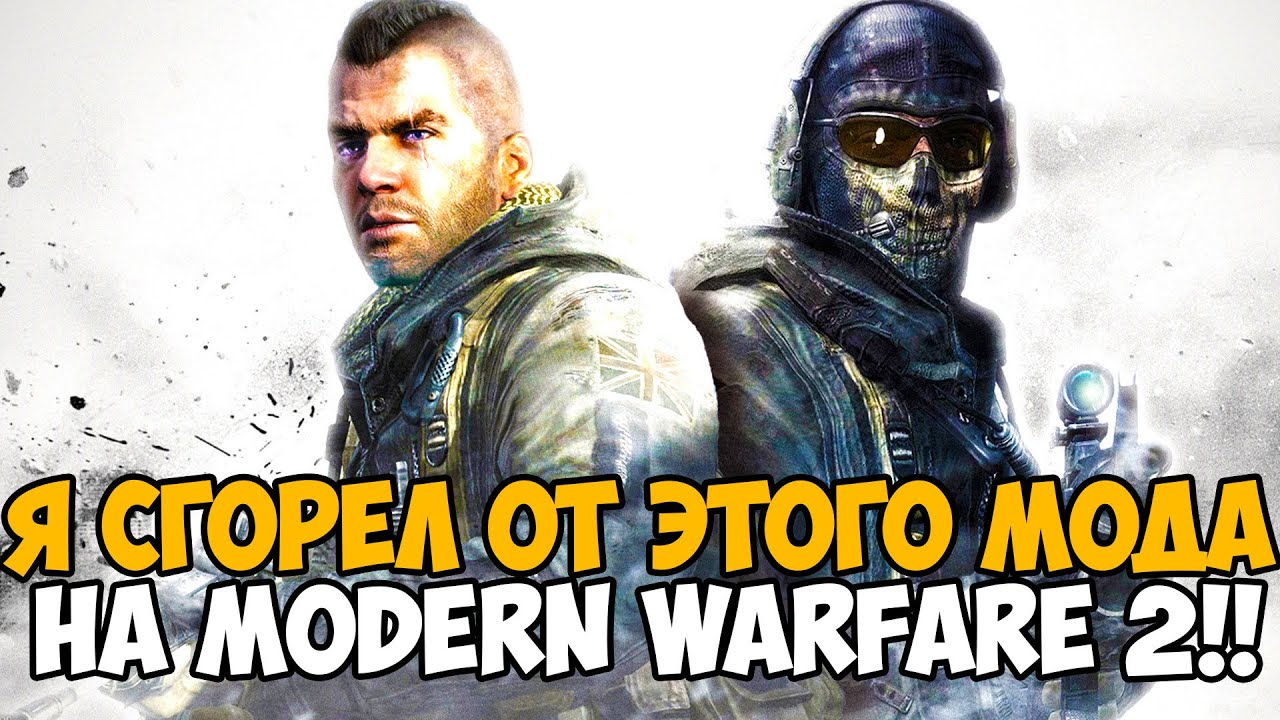 Я ПОЛНОСТЬЮ СГОРЕЛ от этого мода на Call of Duty Modern Warfare 2!!!