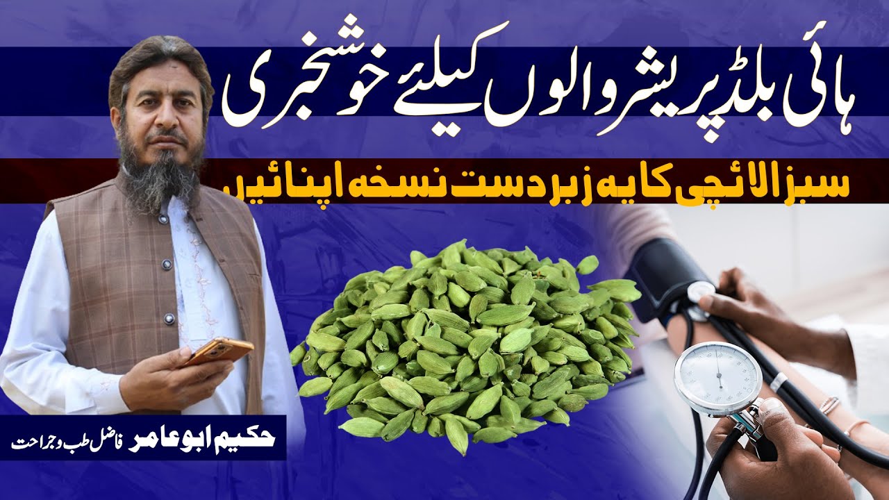 High Blood Pressure ka ilaj || Bp Control tips || Hakeem Abu Amir || Hakeem Abu Amir New Video