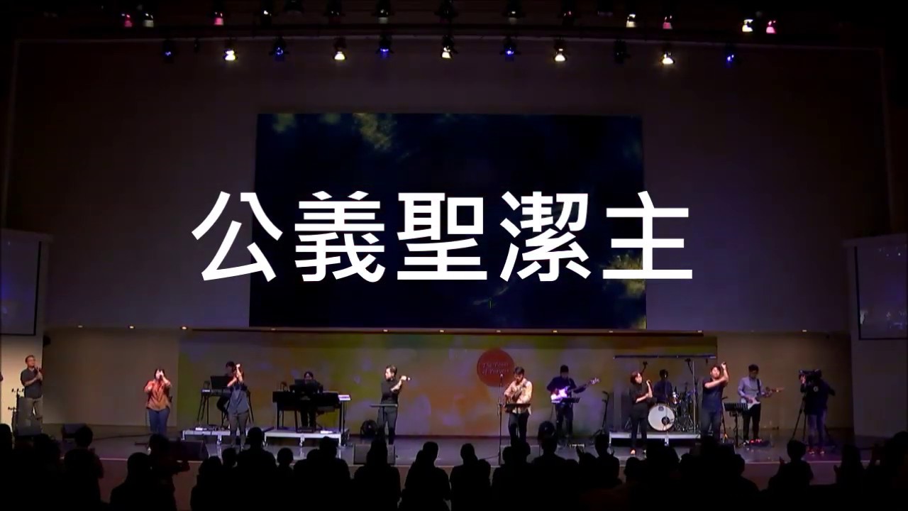 公義聖潔主