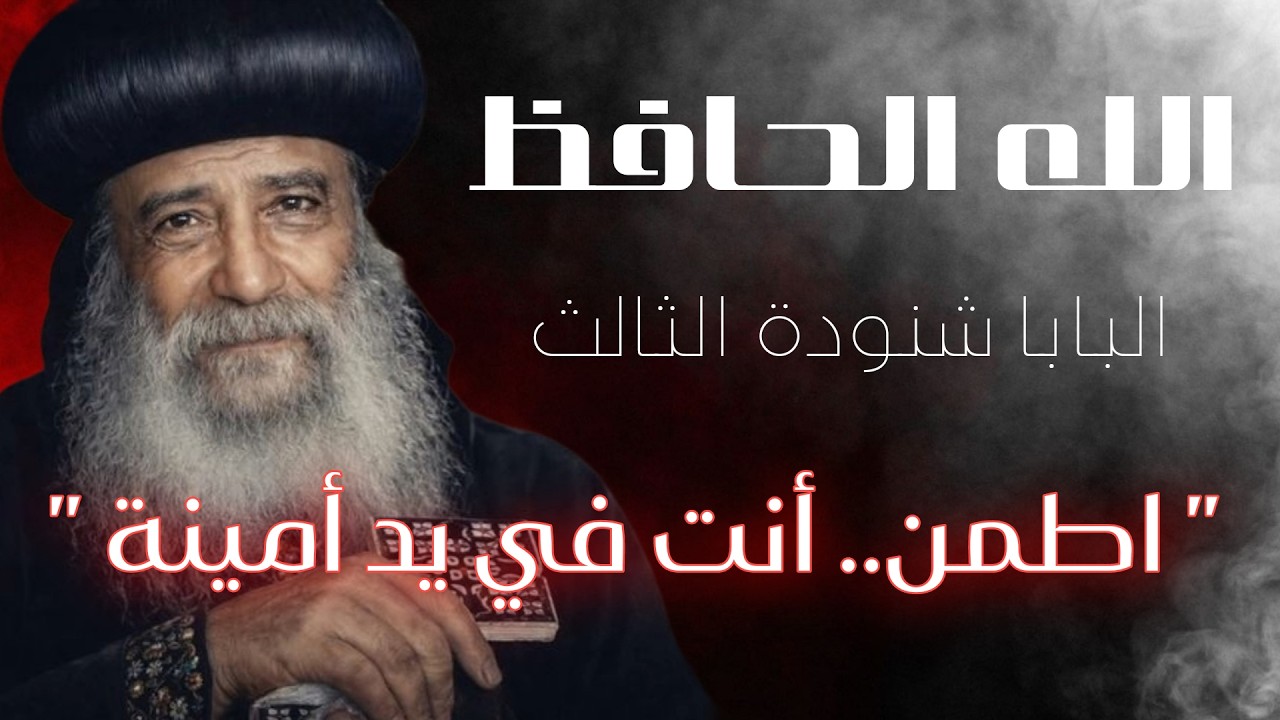 الله الحافظ - البابا شنودة الثالث/ أقوى رسالة طمأنينة من البابا شنوده 