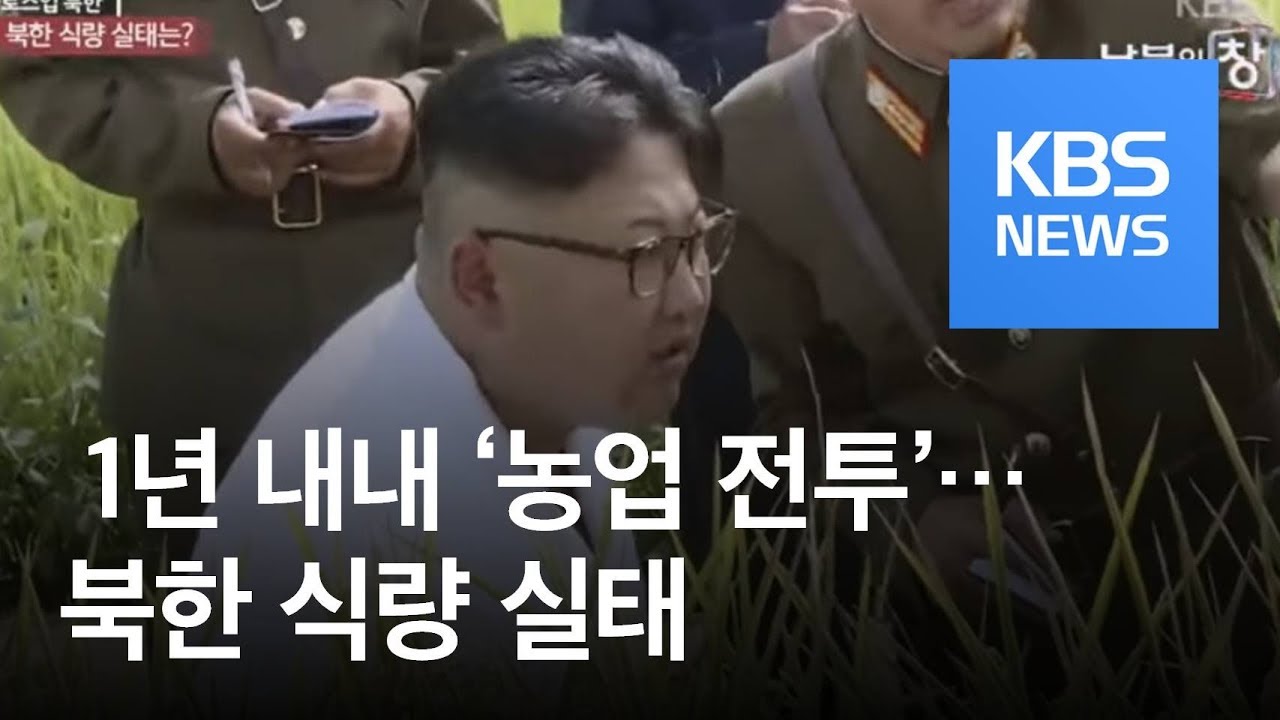 [클로즈업 북한] 1년 내내 ‘농업 전투’…식량난은 여전 / KBS뉴스(News)