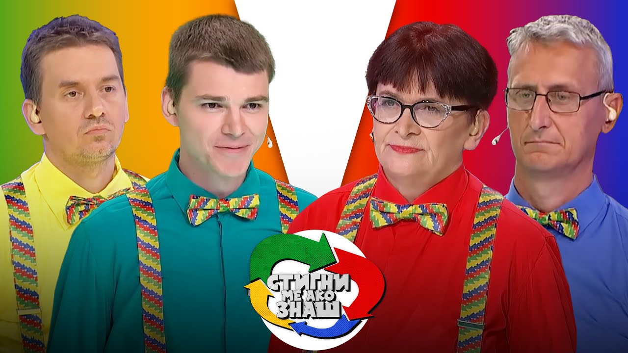 Stigni me ako znaš // sezona 4 // 11. emisija