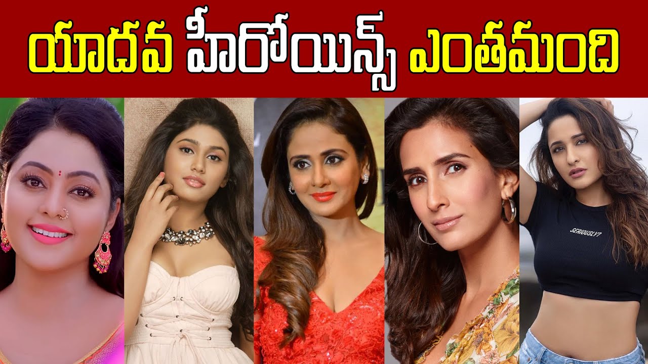 యాదవ హీరోయిన్స్ ఎంతమంది // How many heroines are there // యాదవ హీరోయిన్స్ బయోగ్రఫీ
