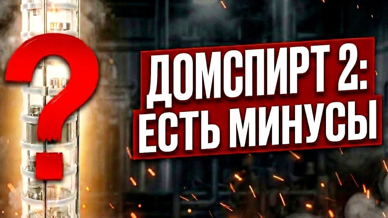 Почему я разочарован в ДомСпирт 2? Вся правда про 30 тарелок