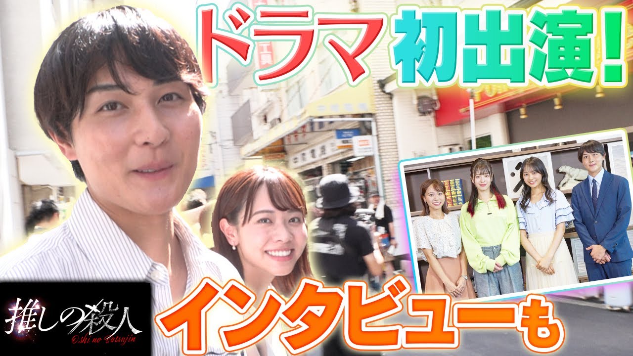 【ドラマ初出演！】新人アナ2人の撮影現場に潜入！さらに！横田真悠さんと林芽亜里さんにインタビュー♪【木曜ドラマ・推しの殺人】