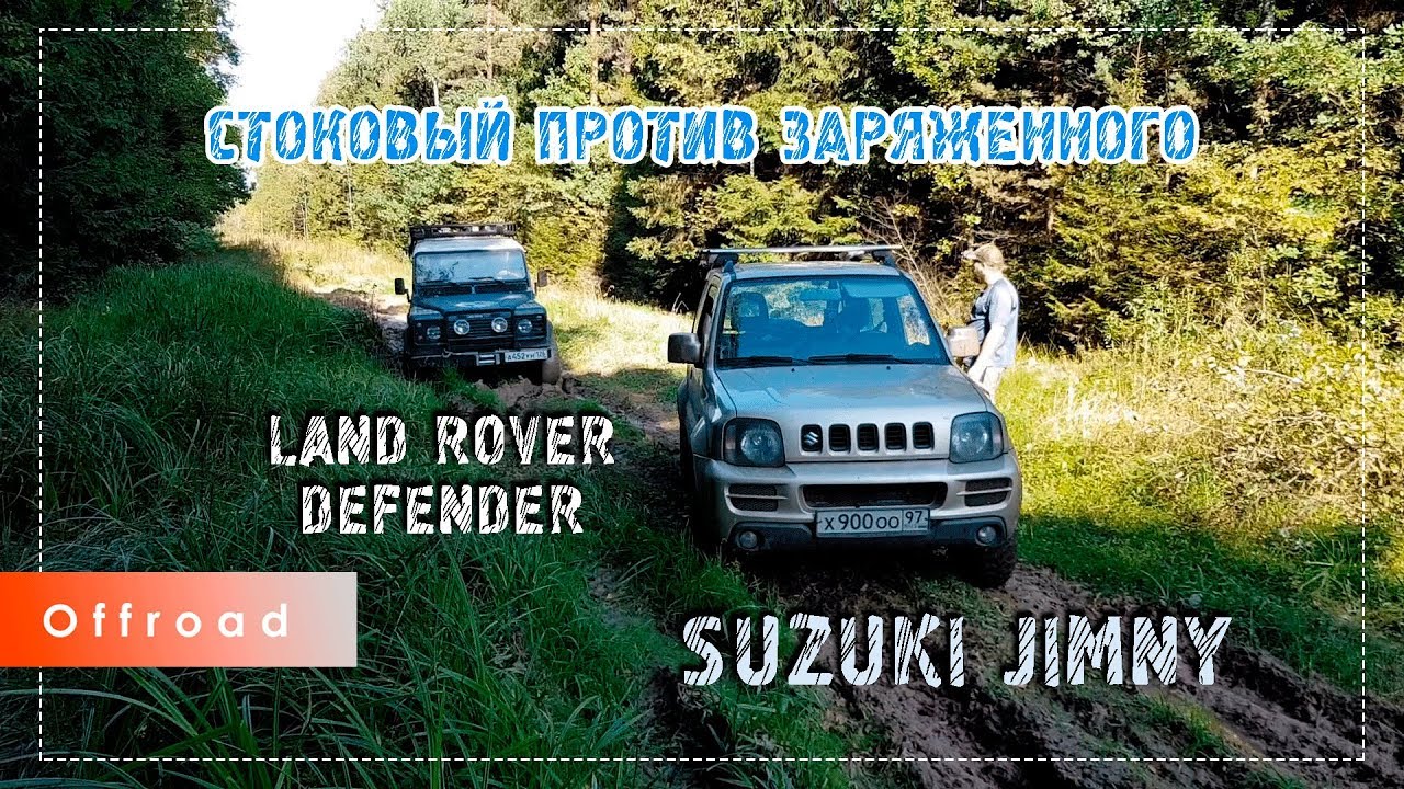 Стоковый Suzuki Jimny против заряженного Land Rover Defender