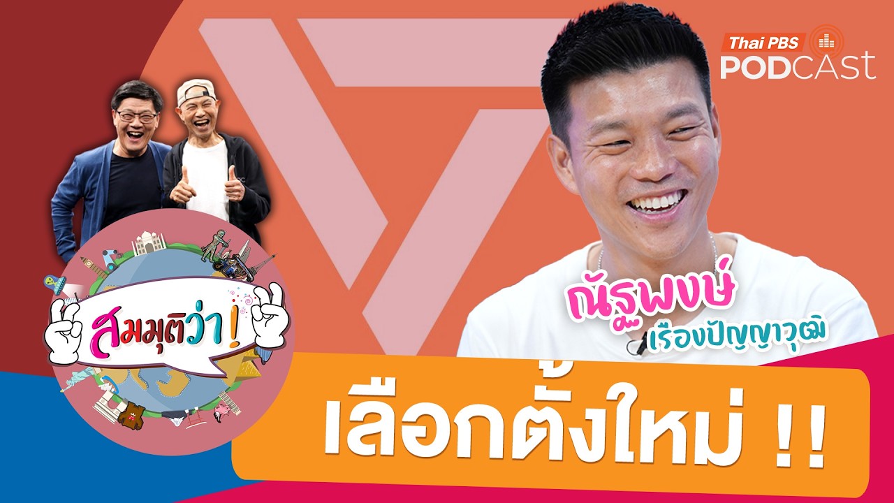 สมมุติว่า! | เลือกตั้งใหม่ !!