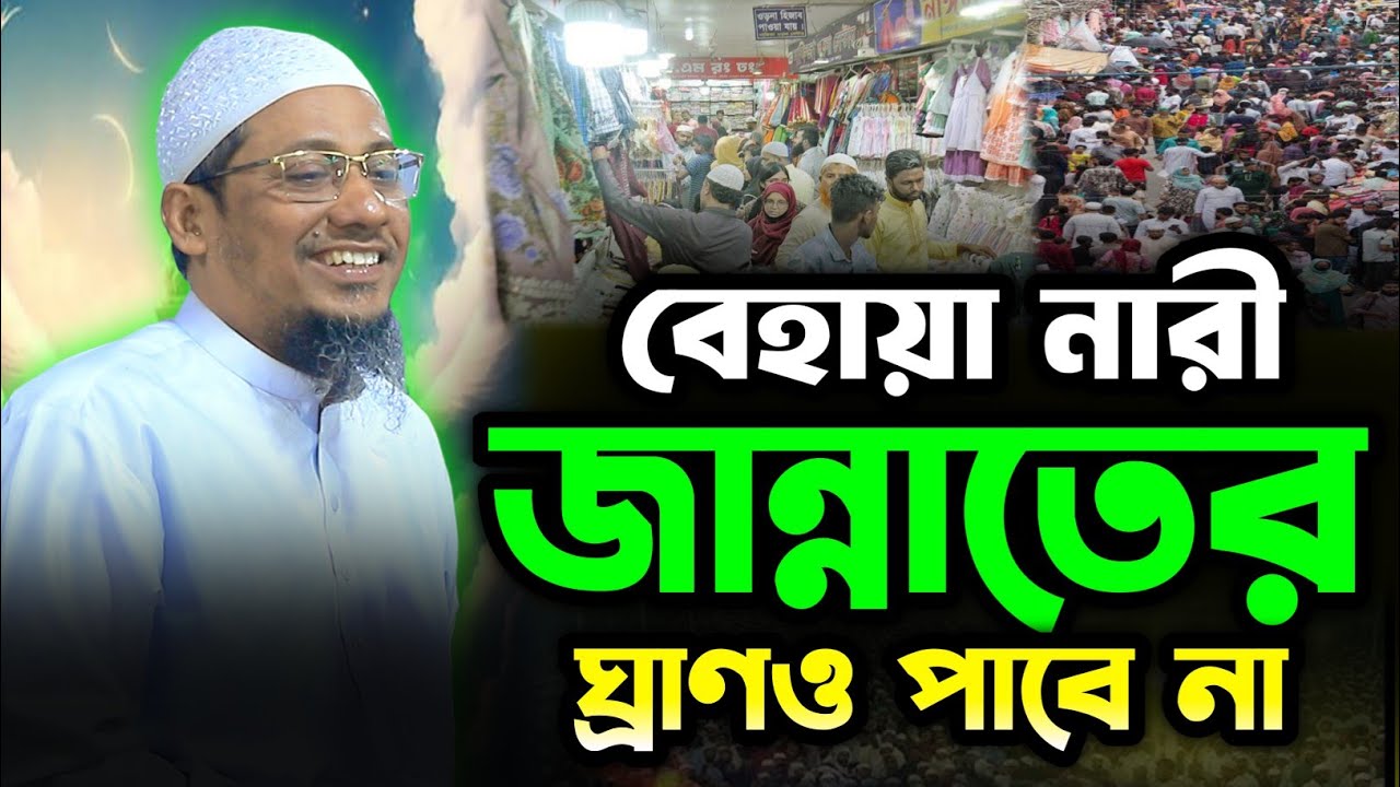 বেহায়া নারী জান্নাতের ঘ্রাণ ও পাবে না।আনিসুর রহমান আশরাফী ওয়াজ।Anisur Rahman Ashrafi waj