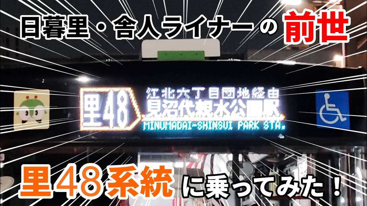 【日暮里・舎人ライナーの前世】都営バスの里48系統に乗ってみた！（日暮里駅→見沼代親水公園駅）