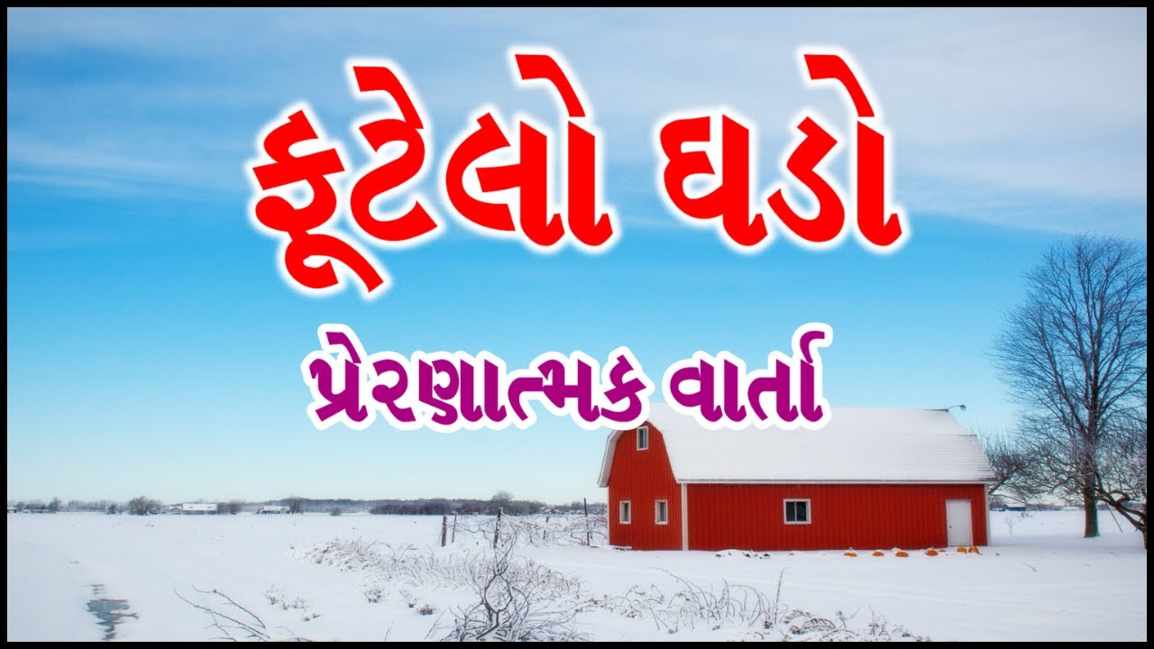 Inspirational Story of a Broken Water Pot | Futelo Ghado | Motivational Story Gujarati #motivation