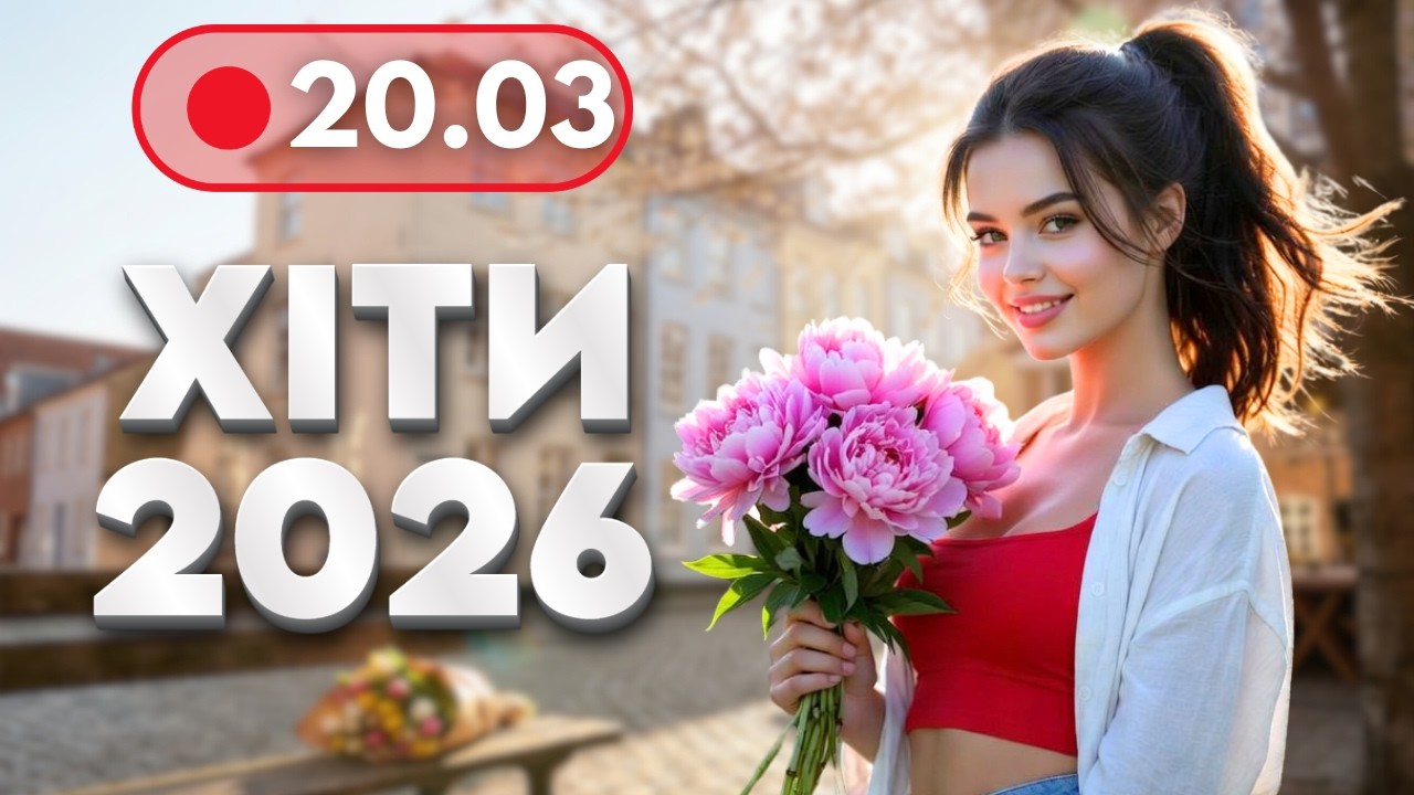 ХІТИ 2026 🔥 20 березня - НОВА музика для гарного настрою | Українські пісні для роботи і відпочинку