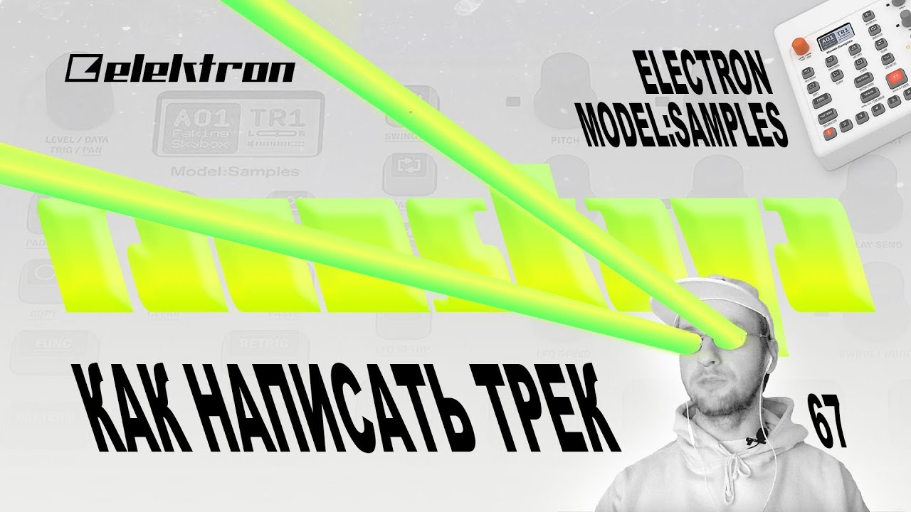 Elektron Model Samples – КАК НАПИСАТЬ ТРЕК – Туториал - Выпуск 67