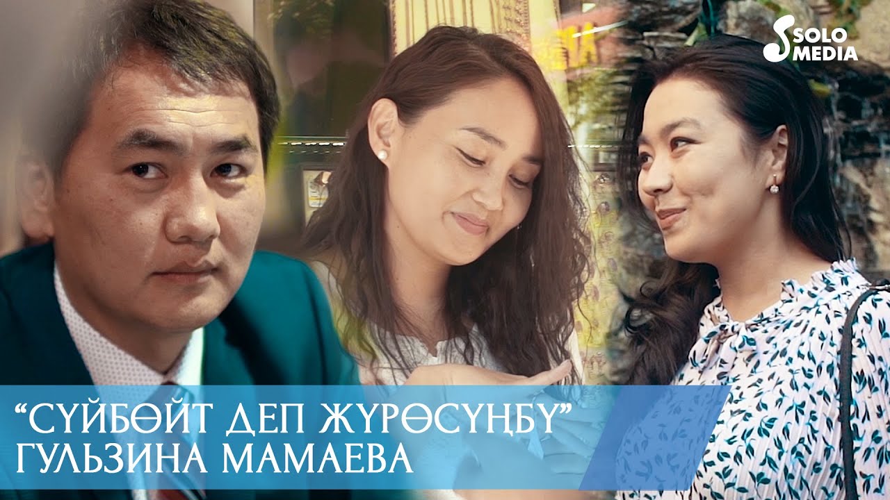 Гульзина Мамаева - Суйбойт деп журосунбу? / Жаны клип 2020
