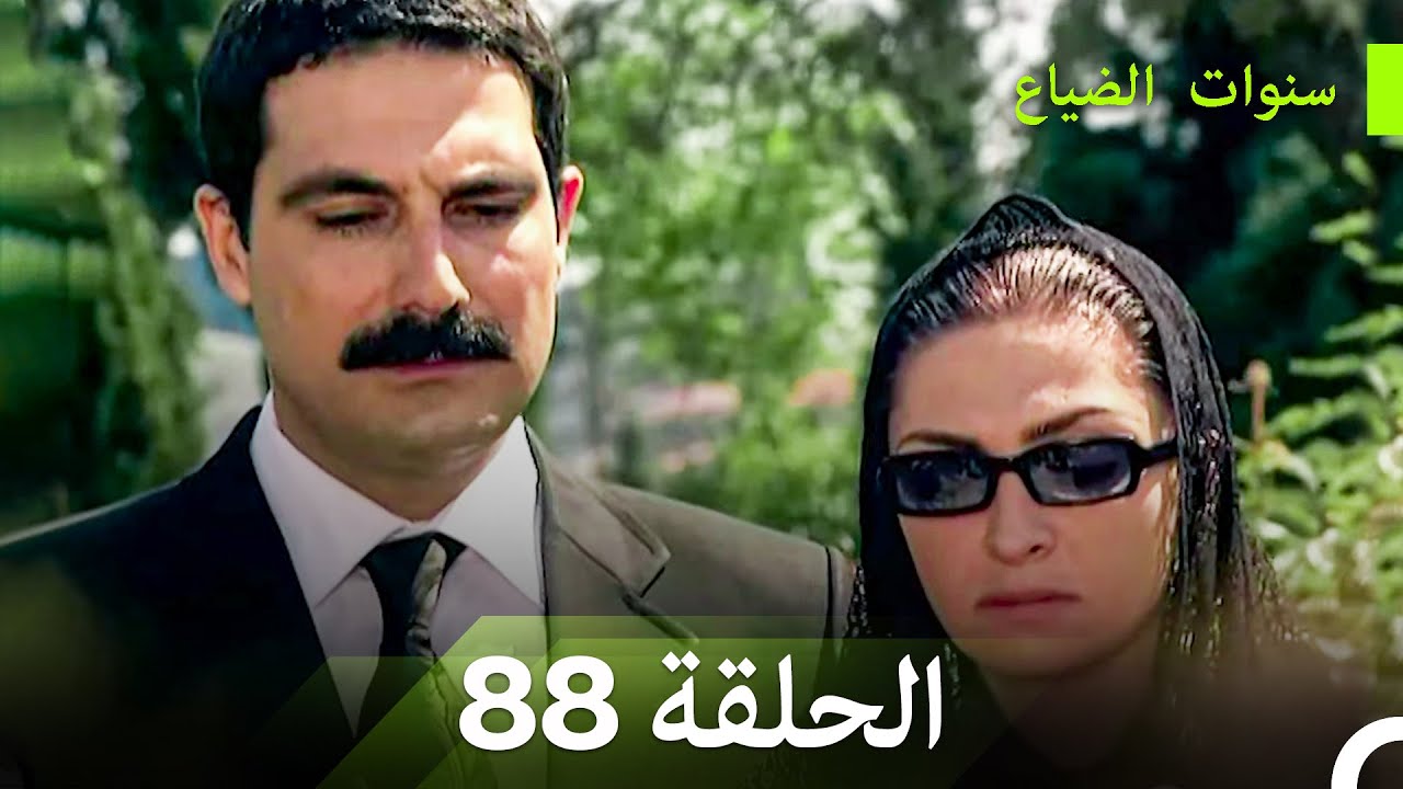 سنوات الضياع الحلقة 88 (Arabic Dubbed)