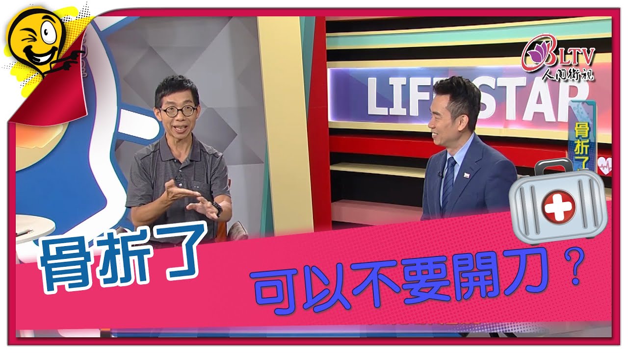 生活智多星第1110集 骨折了 可以不要開刀？