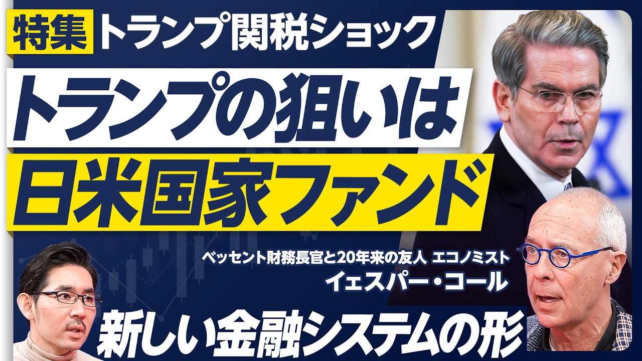【トランプ政権の真の狙いは、日米国家ファンド設立だ】ベッセントの人物像と野望／狙いは為替ではない／モデルは孫正義のスターゲート／キーマンは加藤勝信／国際機関の終わり／新しい経済システムを作る決意