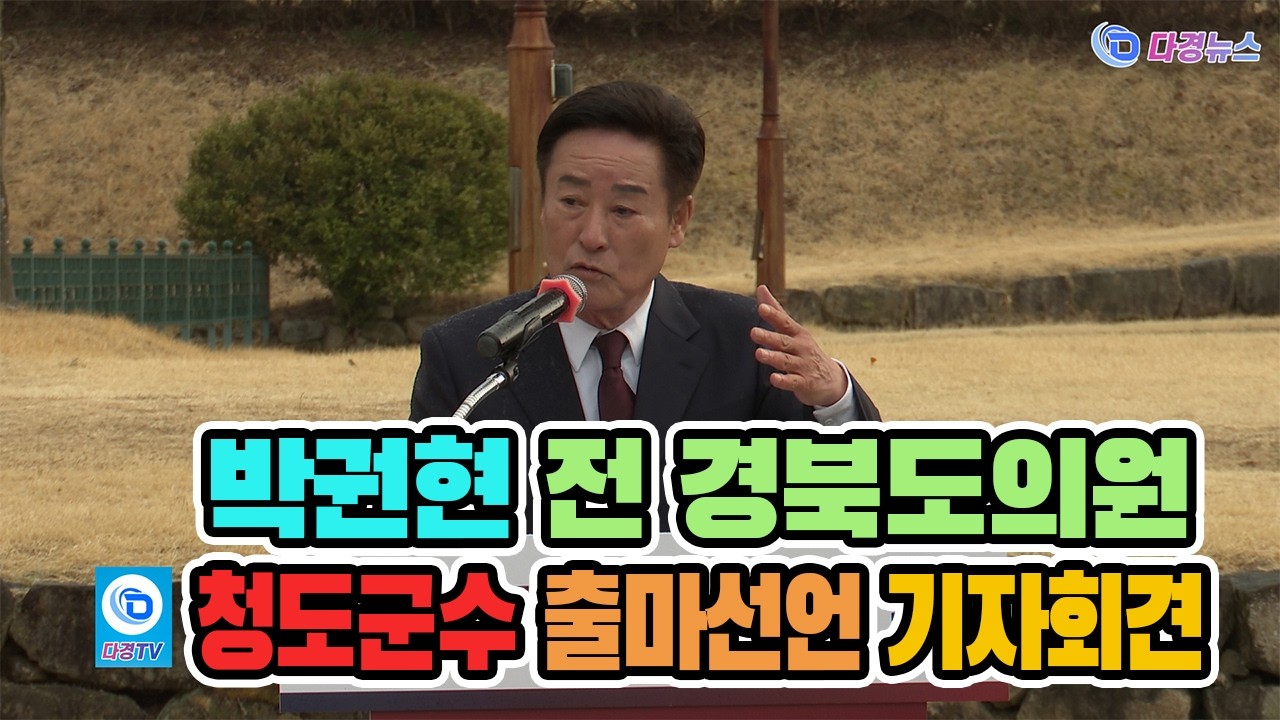 청도 예산 1조원 시대 개막 박권현이 그리는 ‘대구 20분 생활권’의 비밀 2026-03-12