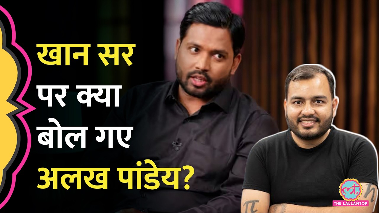 Bihar Coaching विवाद में Physics wallah के Alakh Pandey ने Khan Sir और Raushan Sir पर क्या कहा?