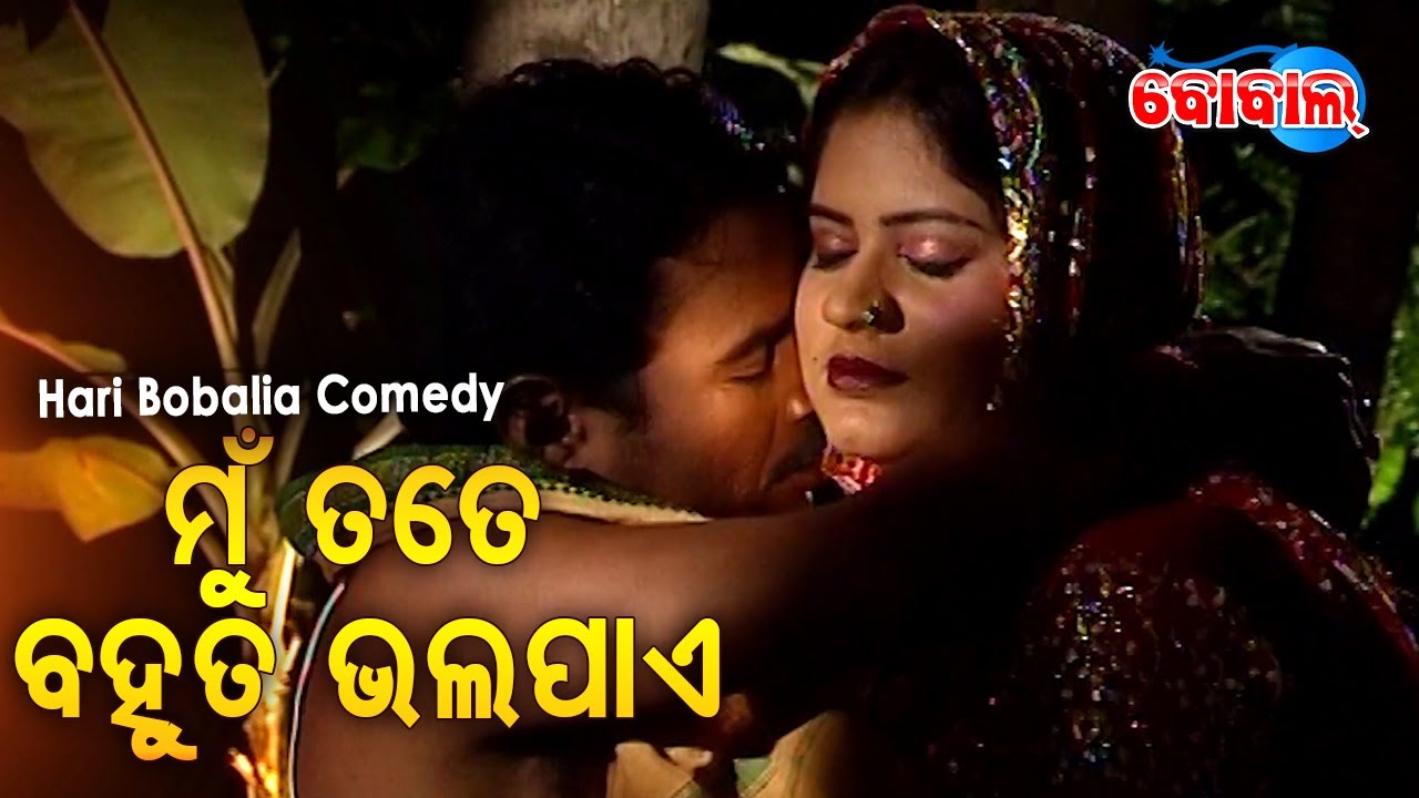 Bobalia Best Comedy - Mun Tate Bahut Bhala Pae ମୁଁ ତତେ ବହୁତ ଭଲପାଏ | Hari,Priyanka  | BOBAL