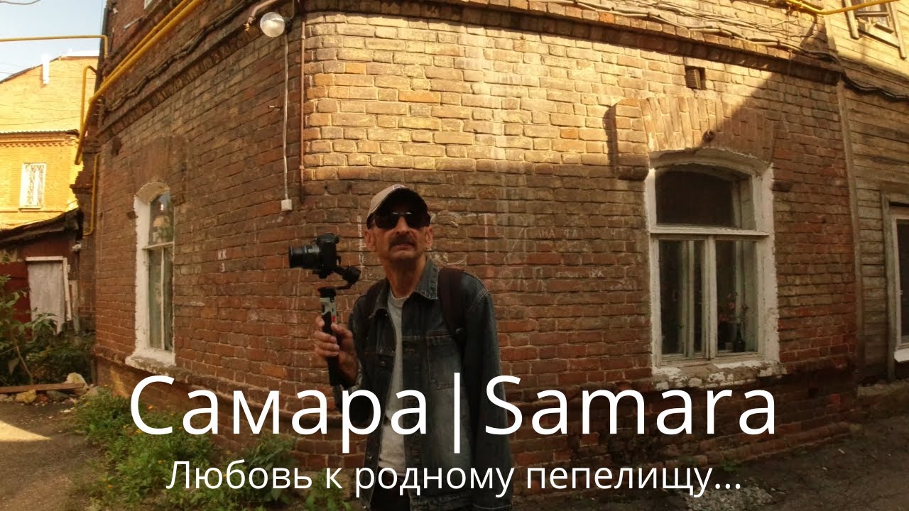 Самара. 