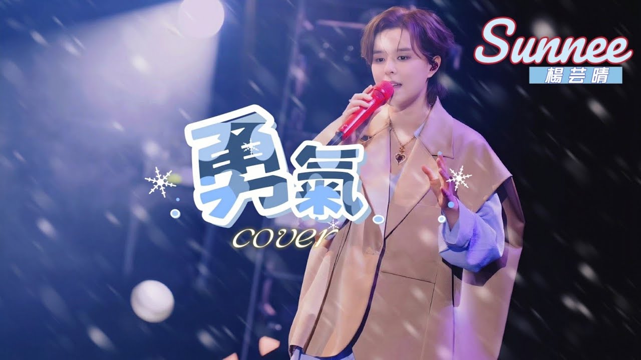 08.勇氣 (Cover)｜Sunnee與粉絲的浪漫大合唱【愈見陌生人@上海站 4K 直拍歌詞版】