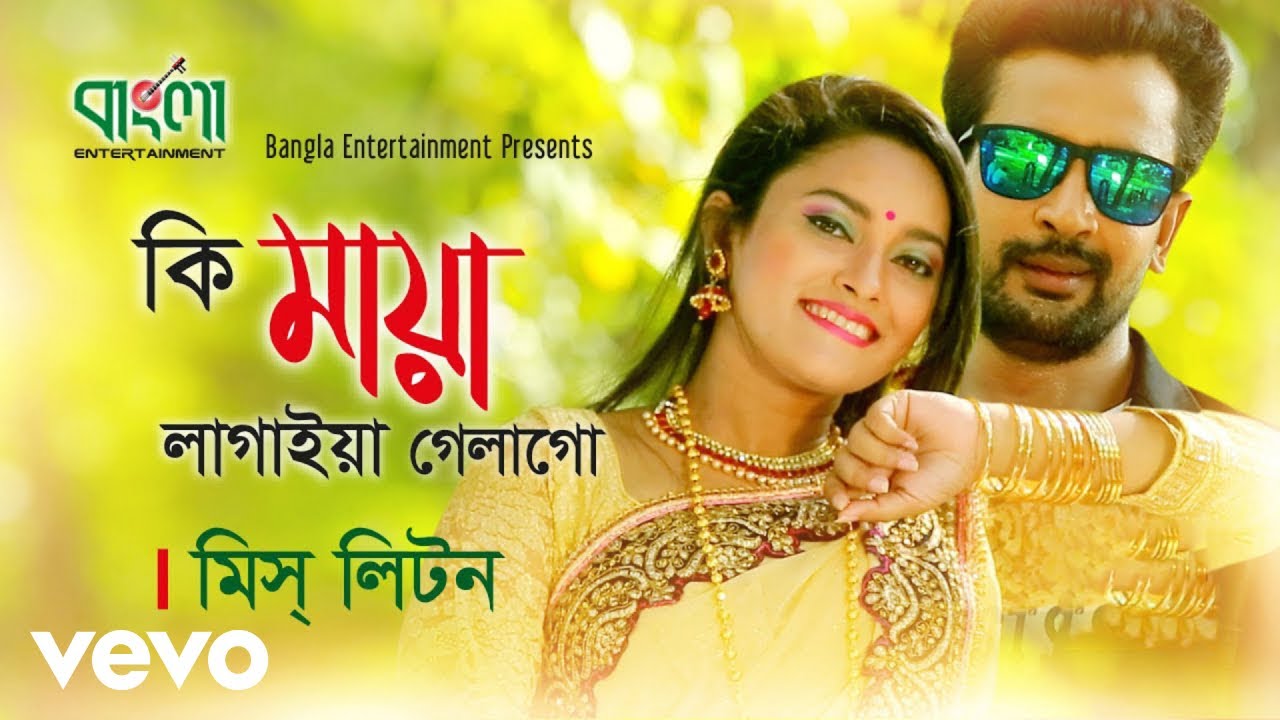 Miss Liton - Ki Maya Lagaiya Gela Go
