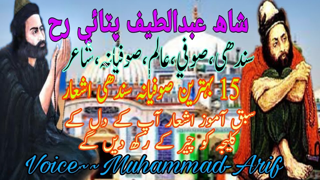 Shah Abdul Latif Bhitai Sofiyana Shairy Poetry in Sindhi| Shah Bhitayi Sindhi Beet