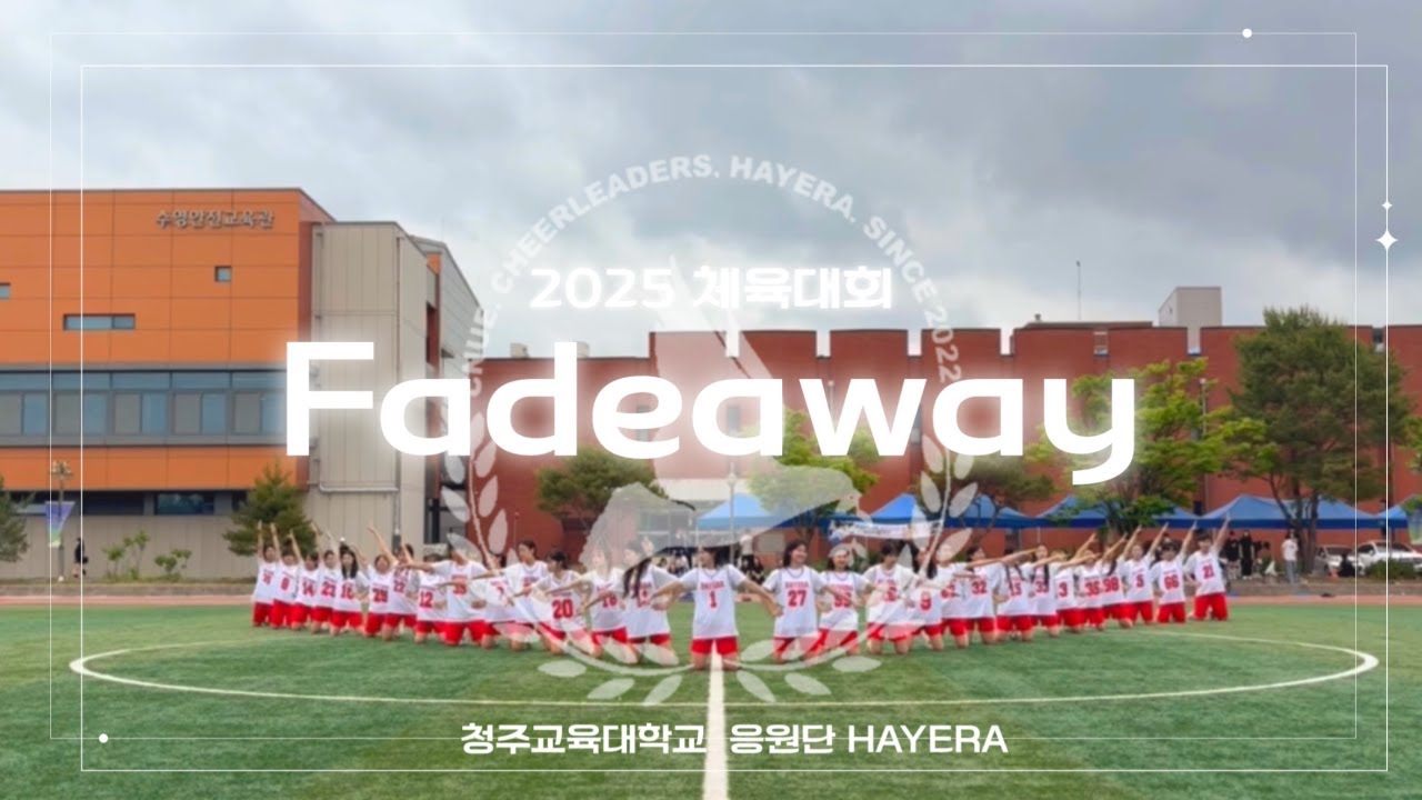 [청주교대 응원단 하예라]  2025 체육대회 #4 Fadeaway