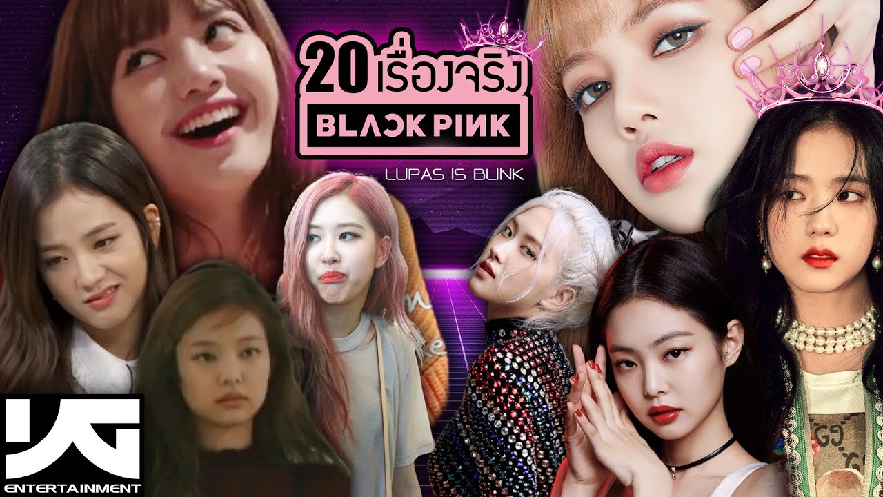 20 เรื่องจริง BLACKPINK (แบล็กพิงก์) ที่คุณอาจไม่เคยรู้ ~ LUPAS