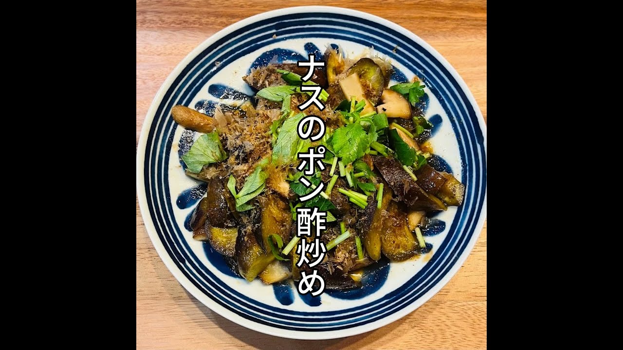 美味しい、簡単！ナスのポン酢炒め