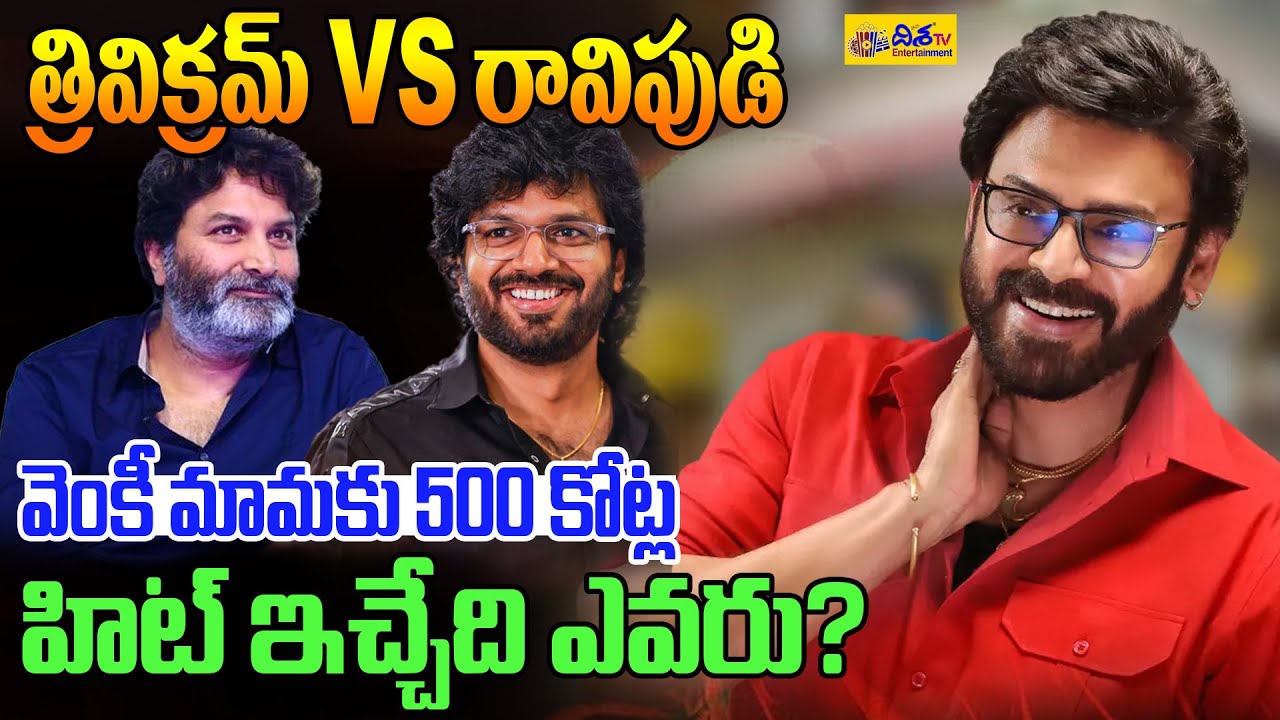 రావిపుడి VS త్రివిక్రమ్..వెంకీ మామకు 500 కోట్ల హిట్ ఇచ్చేది ఎవరు.? Ravipudi vs Trivikram | Disha TV